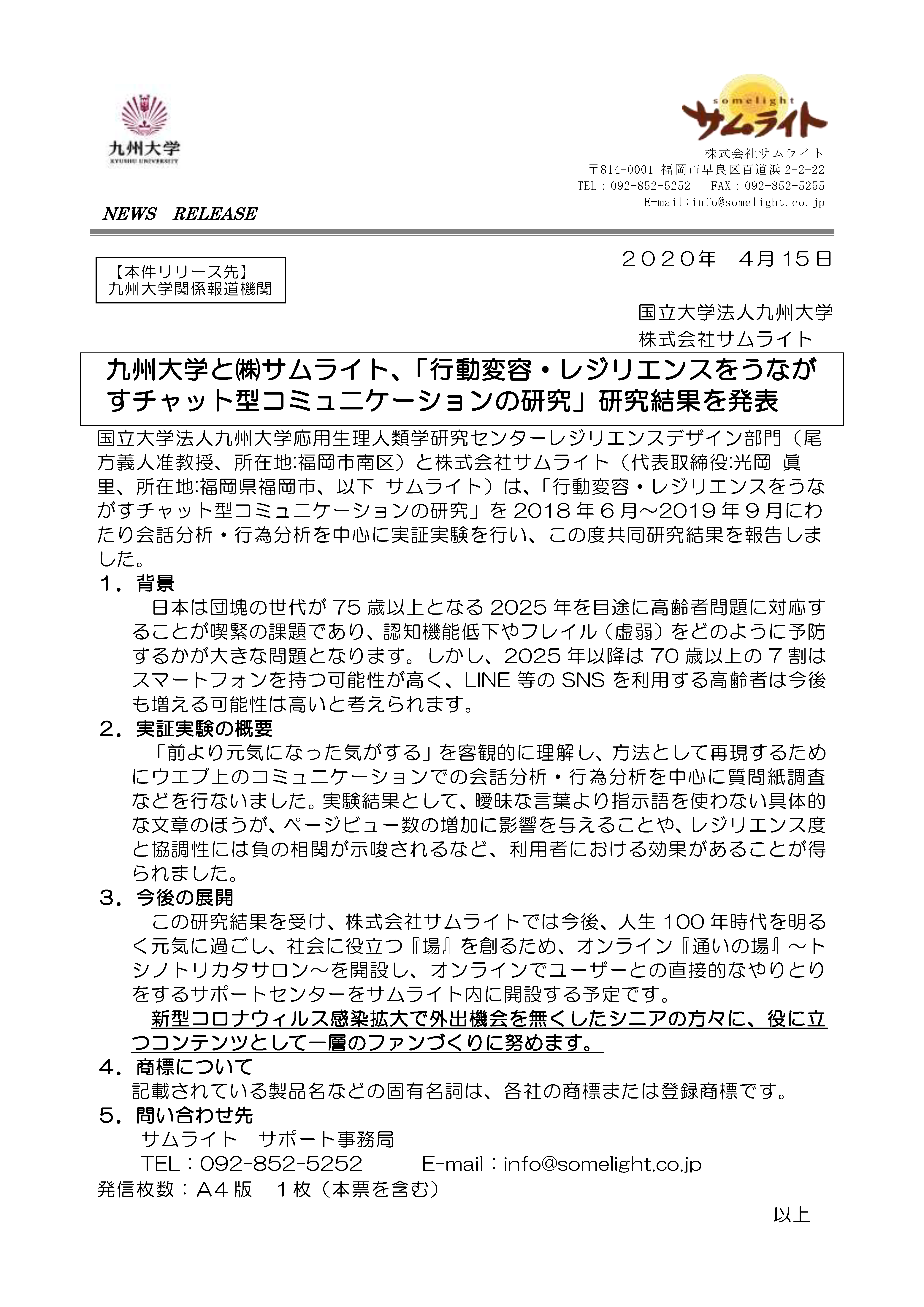 九州大学と株式会社サムライト、「行動変容・レジリエンスをうなが すチャット型コミュニケーションの研究」研究結果を発表のプレスリリース