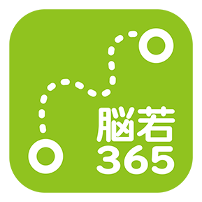 脳若365